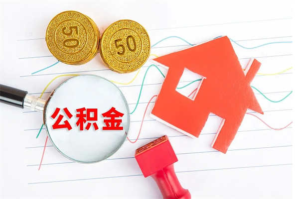 邳州住房公积金能还信用卡吗（住房公积金可以还信用贷款吗）